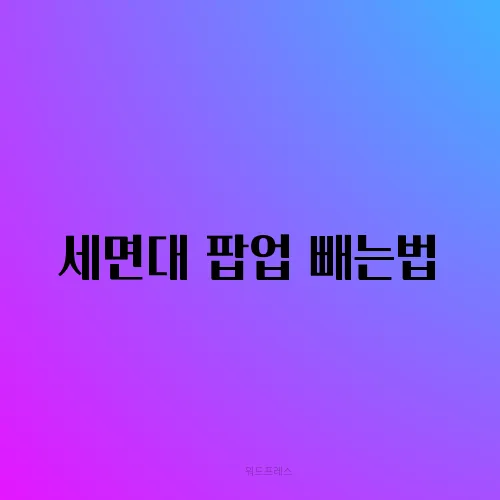 세면대 팝업 빼는법
