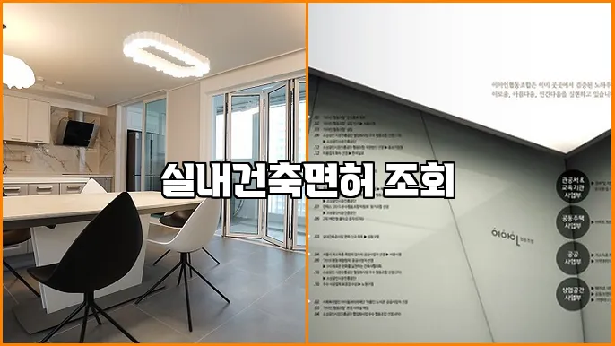 실내건축면허 조회