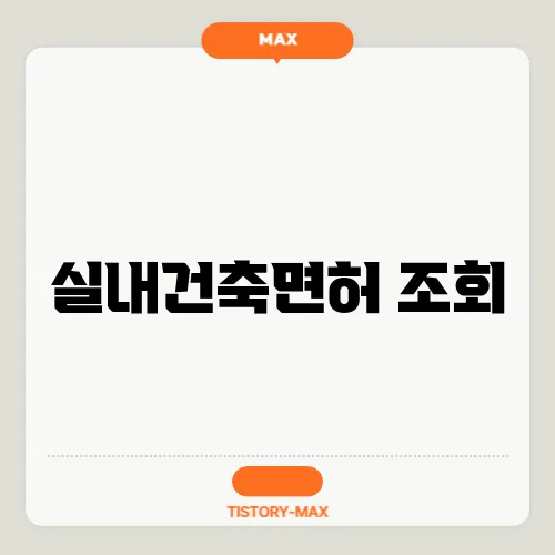 실내건축면허 조회