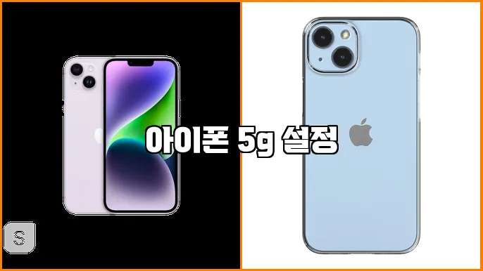 아이폰 5g 설정