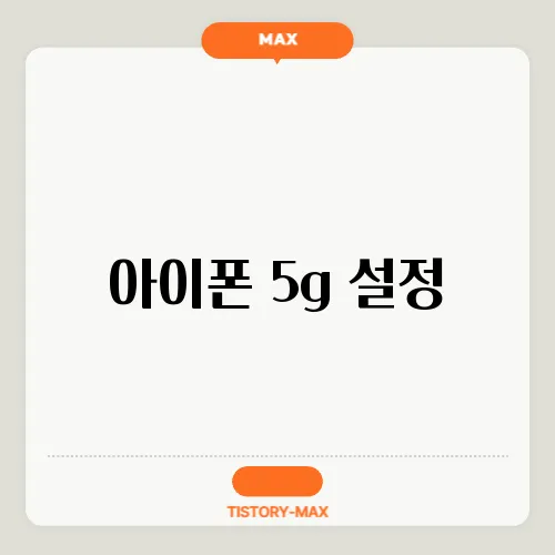 아이폰 5g 설정