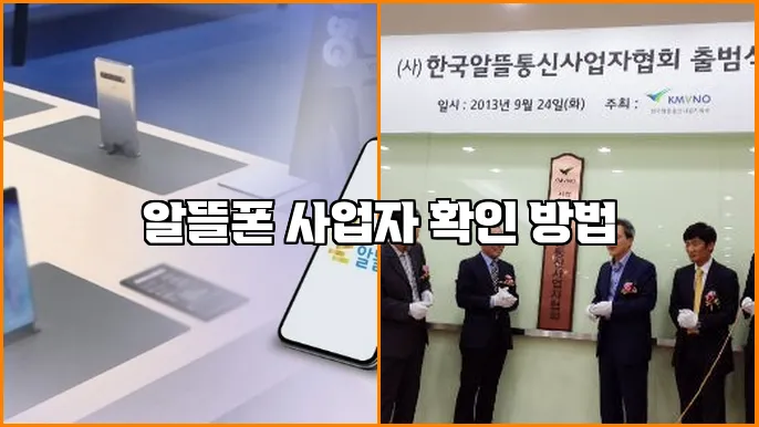 알뜰폰 사업자 확인 방법