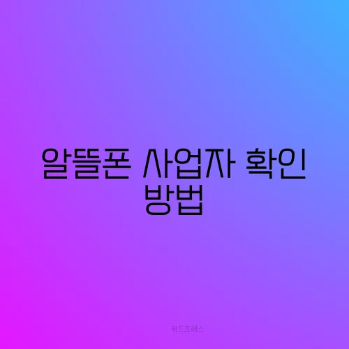 알뜰폰 사업자 확인 방법