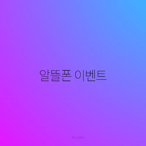 알뜰폰 이벤트