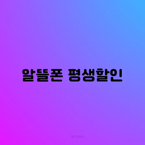 알뜰폰 평생할인