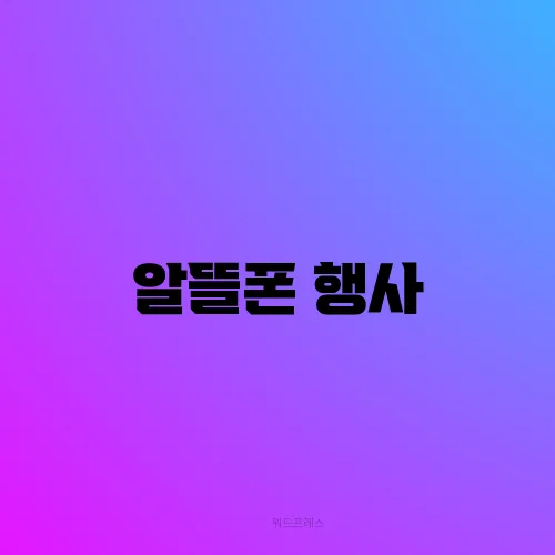 알뜰폰 행사
