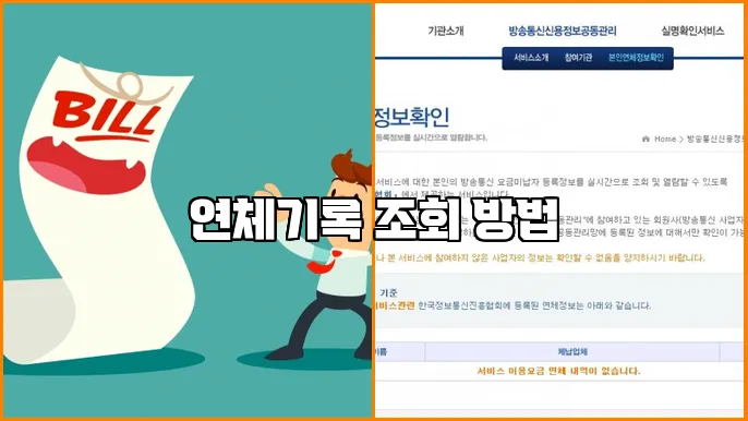 연체기록 조회 방법