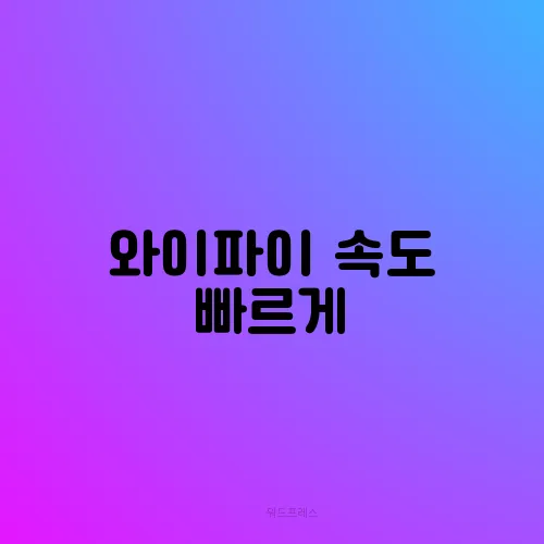 와이파이 속도 빠르게