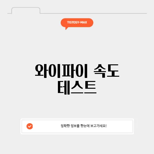 와이파이 속도 테스트