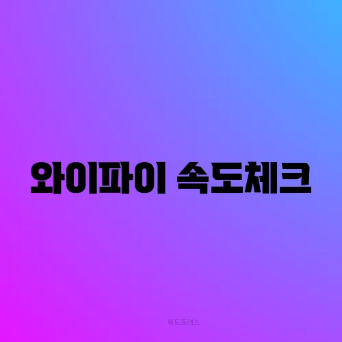 와이파이 속도체크