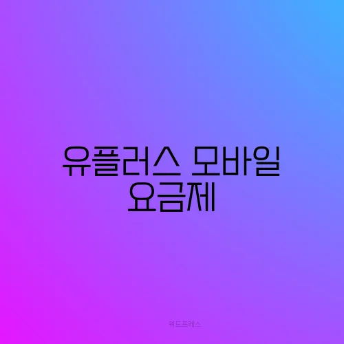 유플러스 모바일 요금제