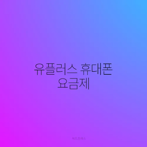 유플러스 휴대폰 요금제