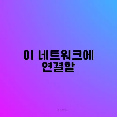 이 네트워크에 연결할