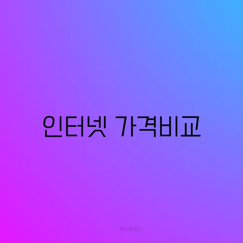 인터넷 가격비교
