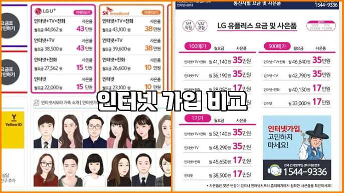 인터넷 가입 비교