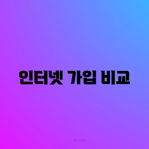 인터넷 가입 비교