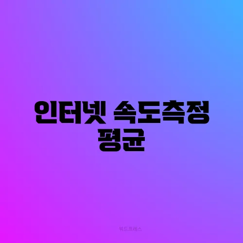 인터넷 속도측정 평균