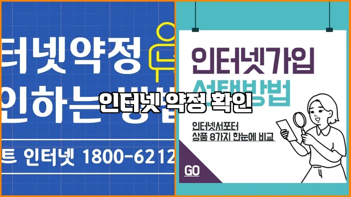 인터넷 약정 확인