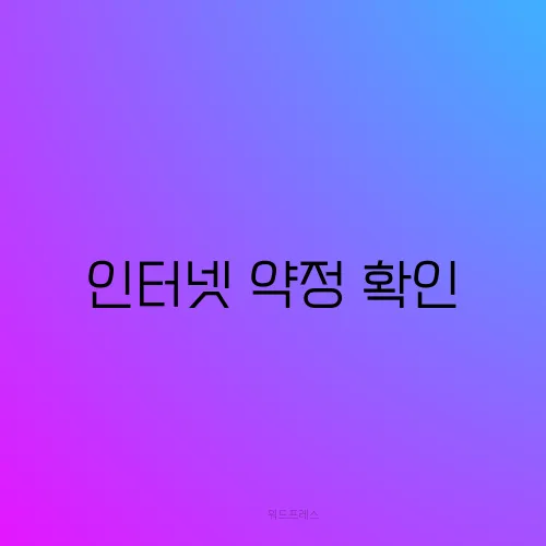 인터넷 약정 확인