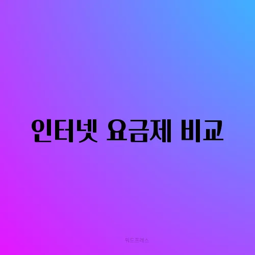 인터넷 요금제 비교