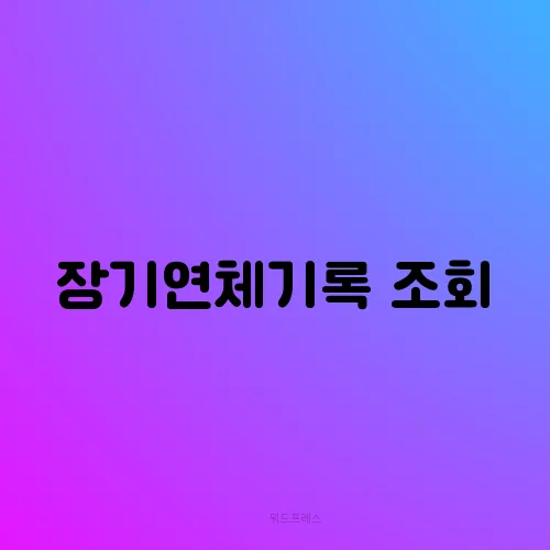 장기연체기록 조회