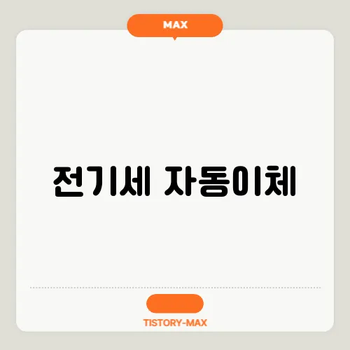 전기세 자동이체