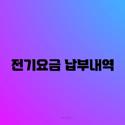 전기요금 납부내역