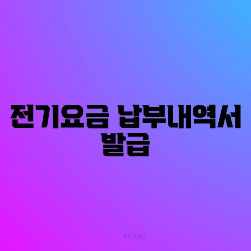 전기요금 납부내역서 발급