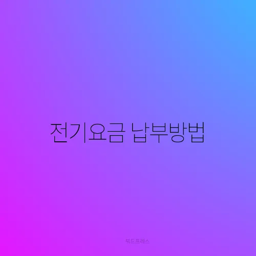 전기요금 납부방법