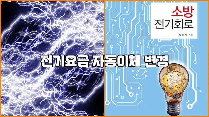 전기요금 자동이체 변경