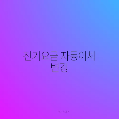 전기요금 자동이체 변경