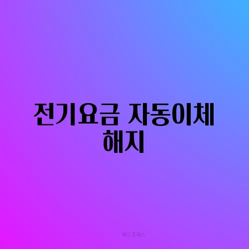 전기요금 자동이체 해지