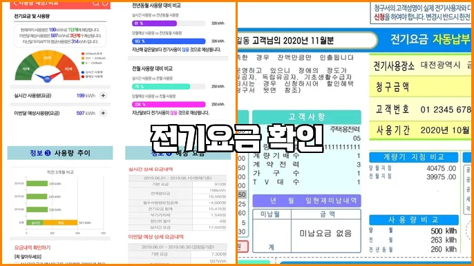 전기요금 확인
