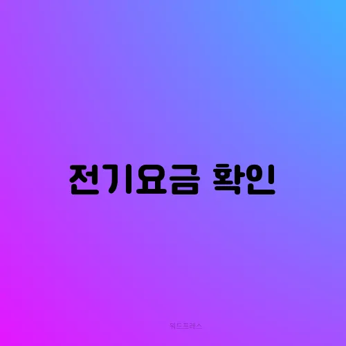 전기요금 확인
