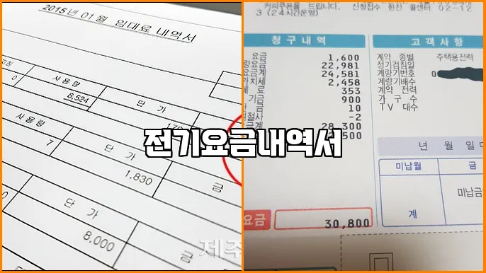 전기요금내역서