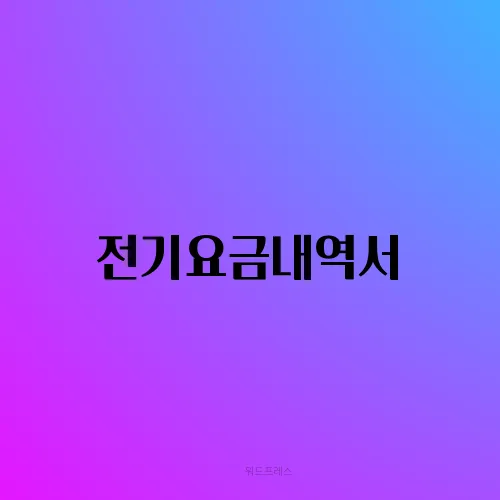 전기요금내역서