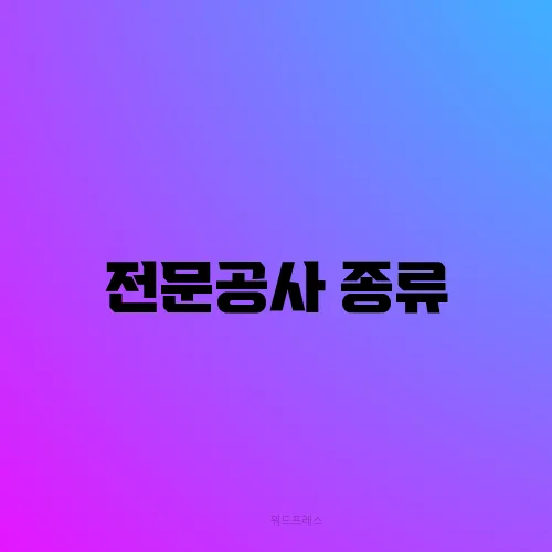 전문공사 종류