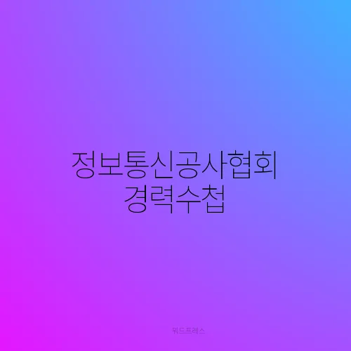 정보통신공사협회 경력수첩