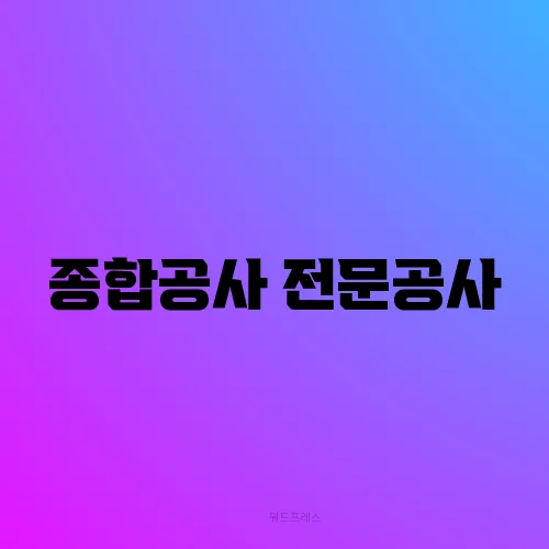 종합공사 전문공사
