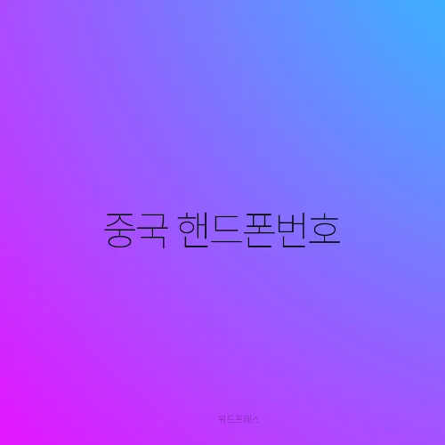 중국 핸드폰번호