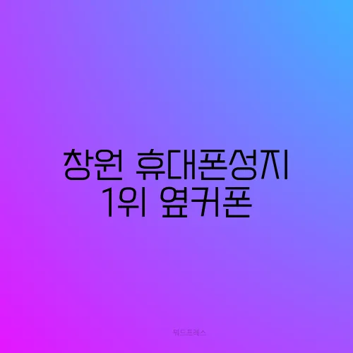 창원 휴대폰성지 1위 옆커폰