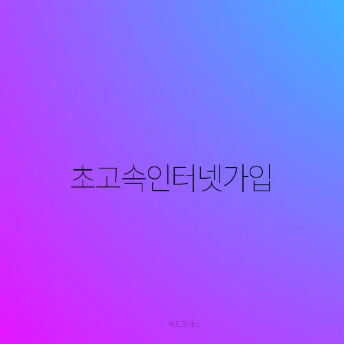 초고속인터넷가입
