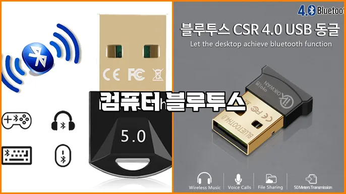 컴퓨터 블루투스
