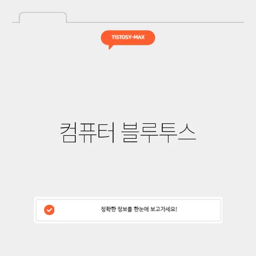 컴퓨터 블루투스