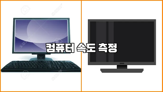 컴퓨터 속도 측정