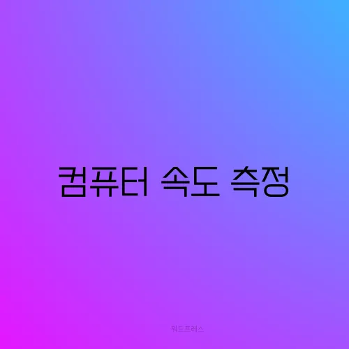 컴퓨터 속도 측정