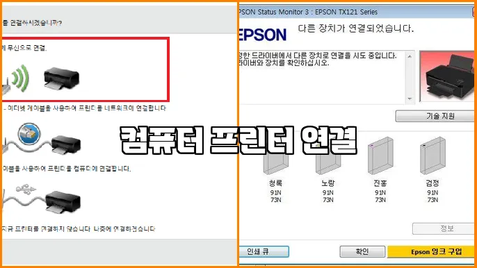 컴퓨터 프린터 연결