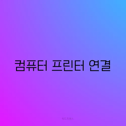 컴퓨터 프린터 연결