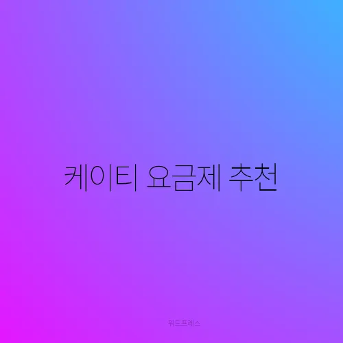 케이티 요금제 추천