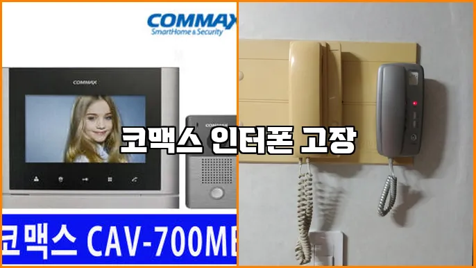 코맥스 인터폰 고장